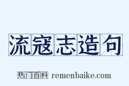 流寇志造句是什么意思的图片